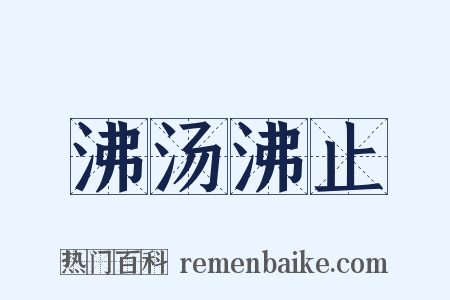 沸汤沸止是什么意思的图片